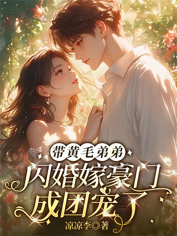 带黄毛弟弟闪婚嫁豪门，成团宠了