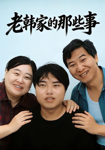 老韩家的那些事 - 在线观看