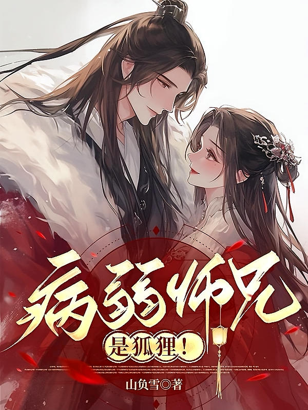 病弱师兄是狐狸！