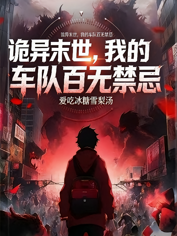 诡异末世，我的车队百无禁忌
