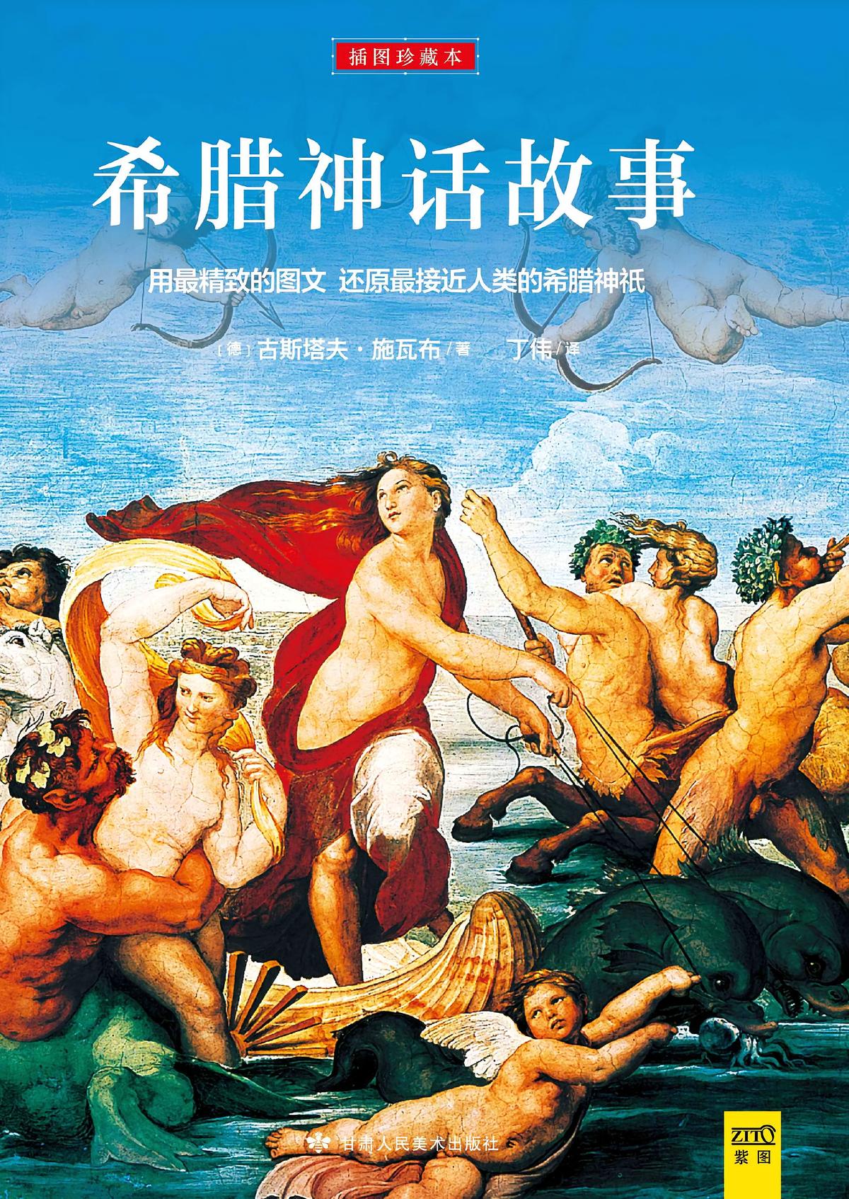 希腊神话故事插图珍藏本