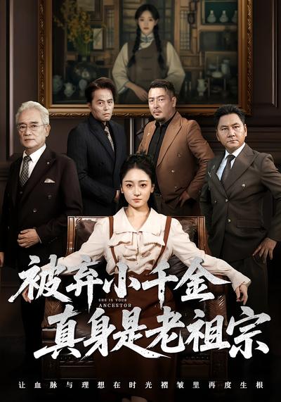 被弃小千金真身是老祖宗