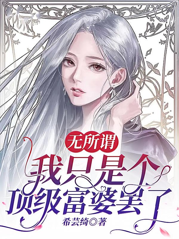 无所谓，我只是个顶级富婆罢了