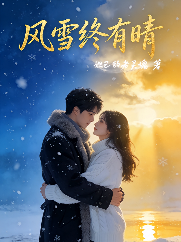 风雪终有晴