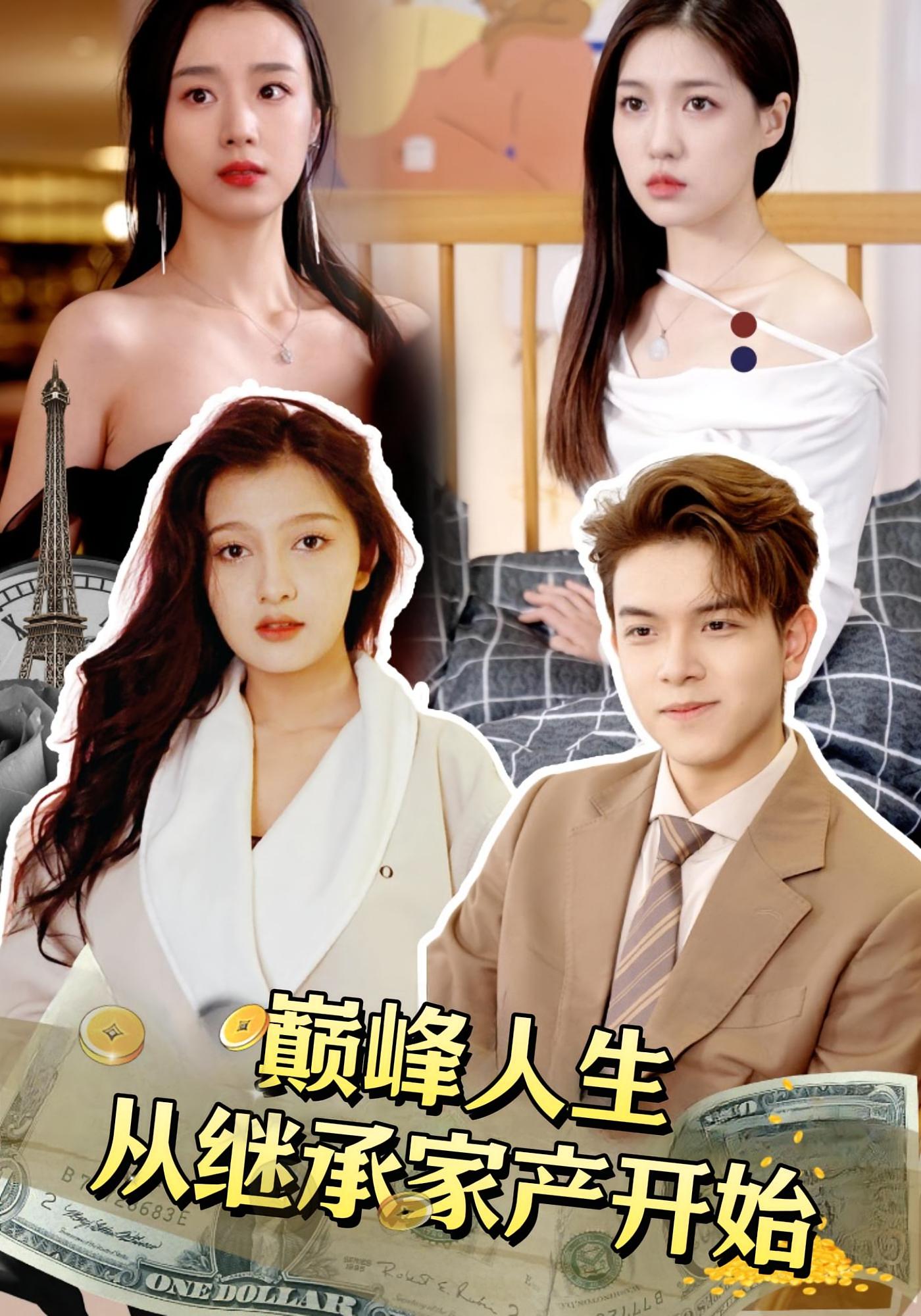 巅峰人生从继承家产开始