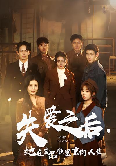 失爱之后，她在废品堆里重构人生