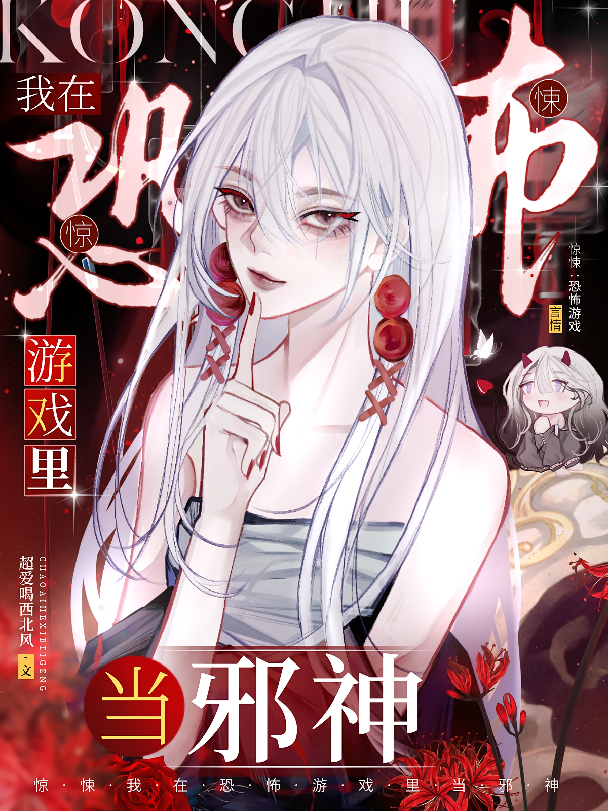 惊悚：我在恐怖游戏里当邪神