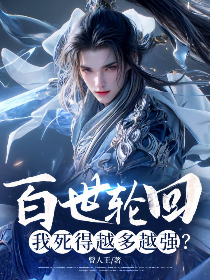 百世轮回：我死得越多越强？