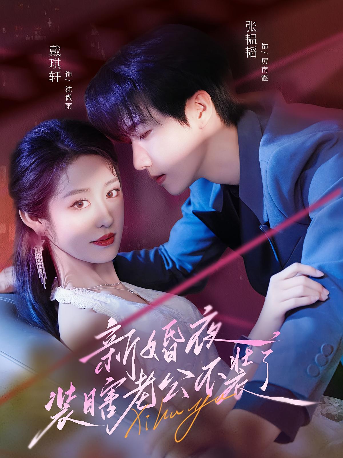 新婚夜，装瞎老公不装了