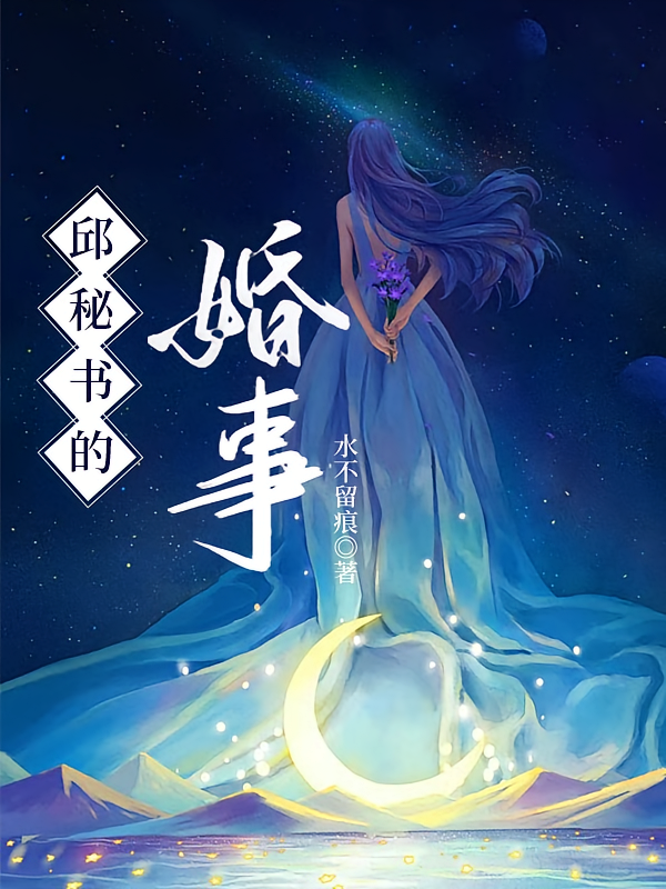 邱秘书的婚事
