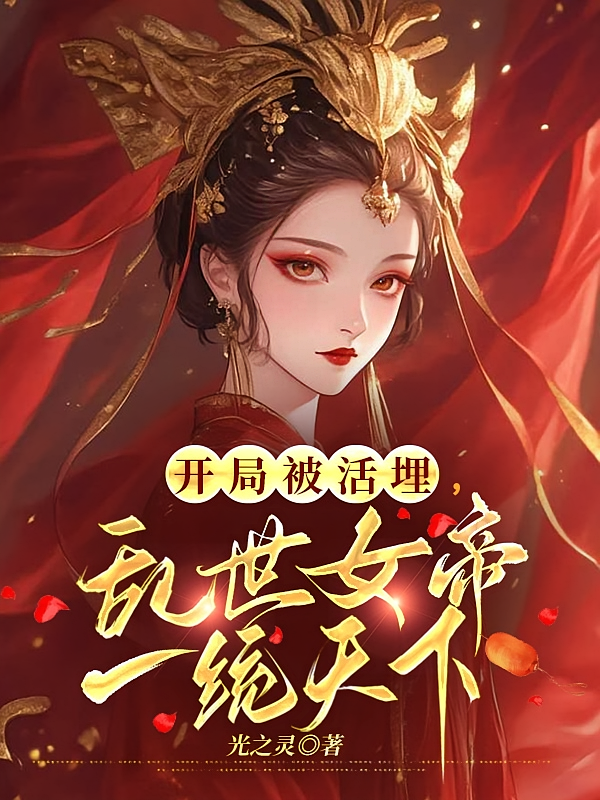 开局被活埋，乱世女帝一统天下