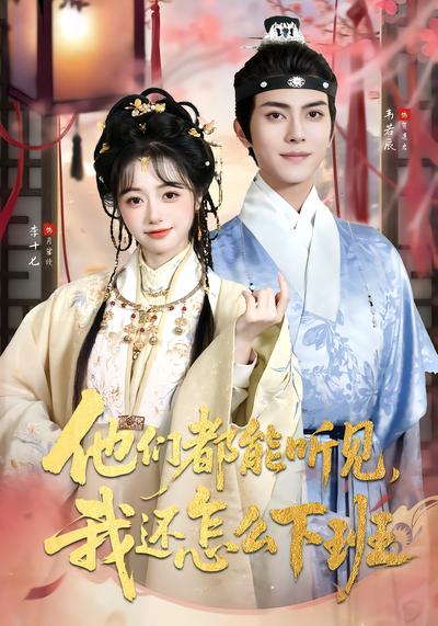 他们都能听见，我还怎么下班 - 在线观看