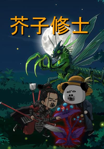 芥子修士 - 在线观看