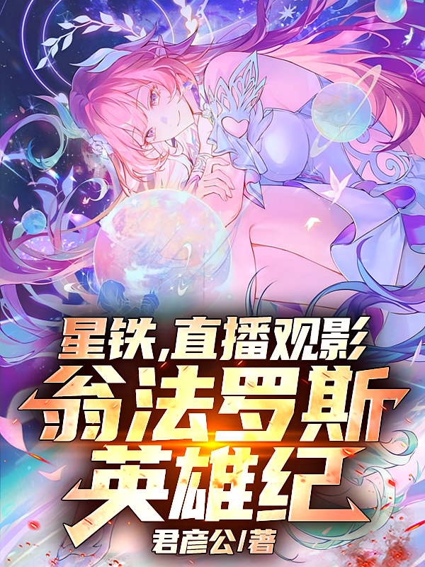 星铁，直播观影，翁法罗斯英雄纪