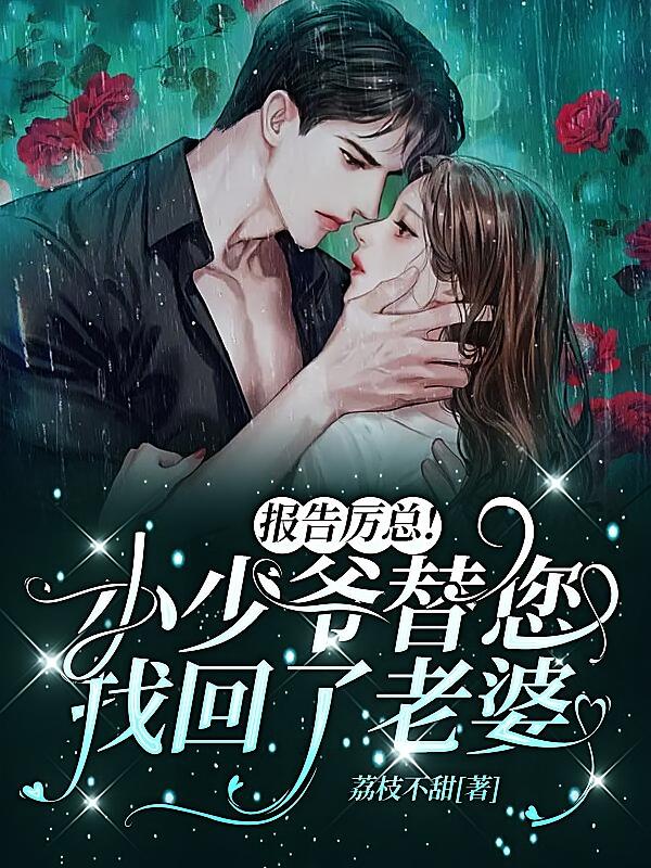报告厉总！小少爷替您找回了老婆