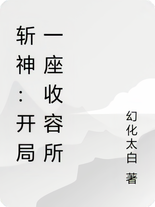 斩神：开局一座收容所