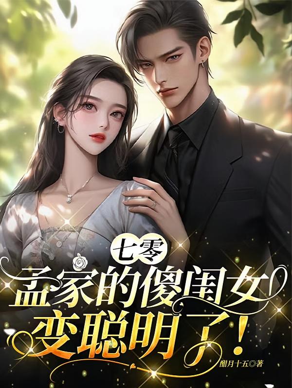 七零：孟家的傻闺女变聪明了！