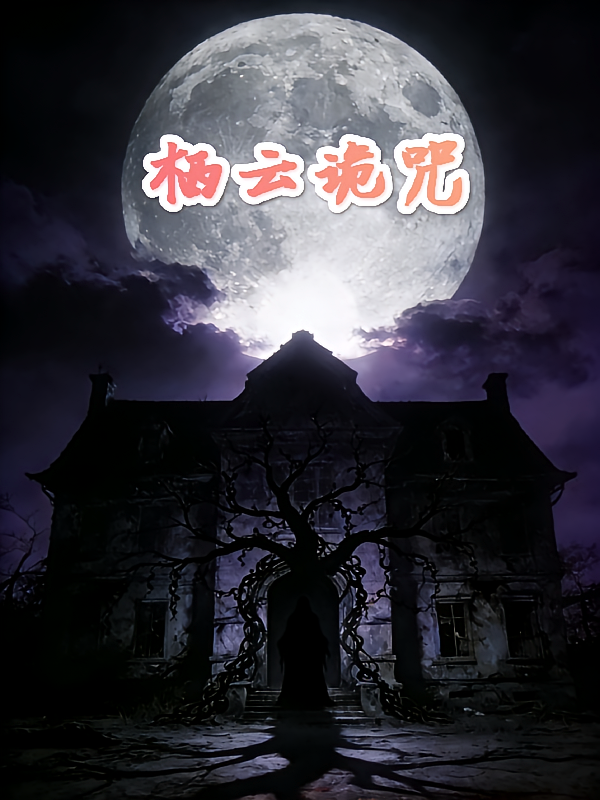 栖云诡咒