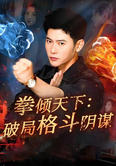 拳倾天下：破局格斗阴谋
