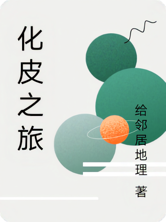 化皮之旅