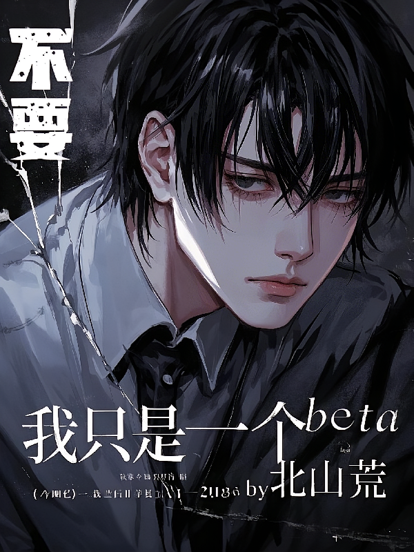 不要，我只是一个beta