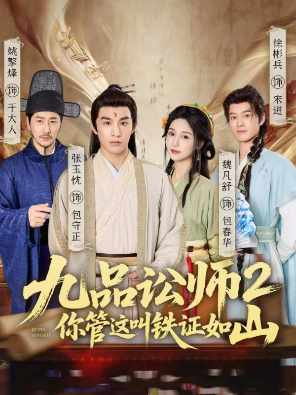 九品訟師2：你管這叫鐵證如山