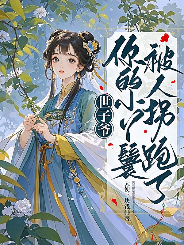 世子爷，你的小丫鬟被人拐跑了
