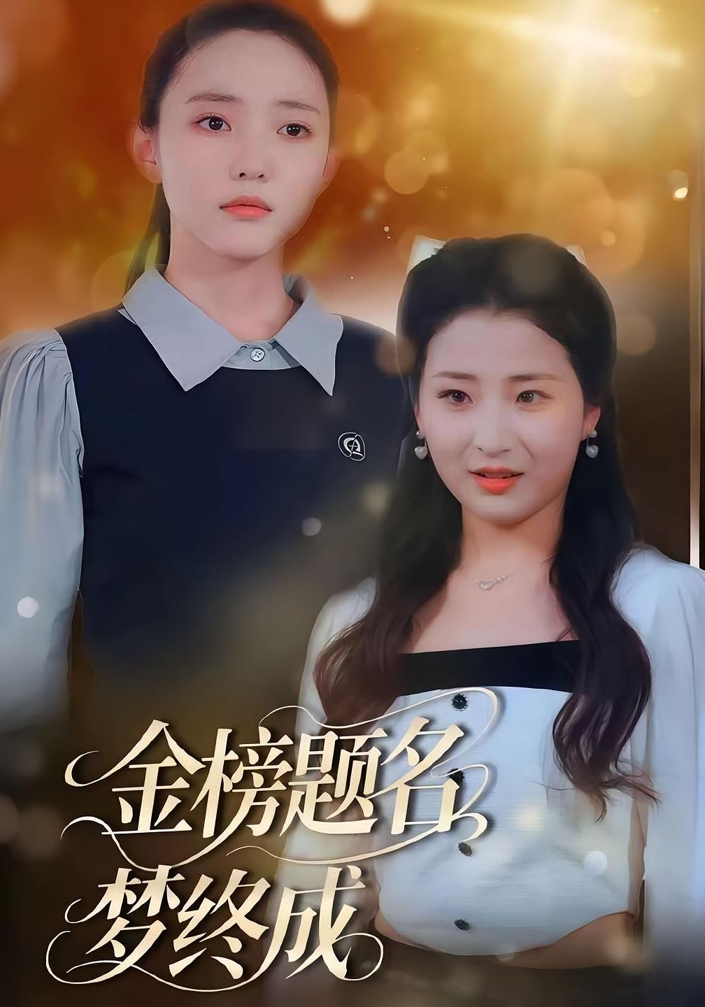 金榜题名梦终成