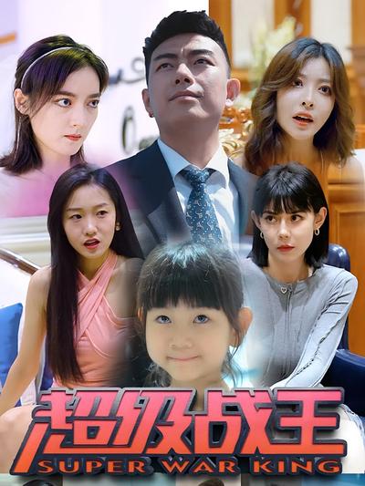 超级战王