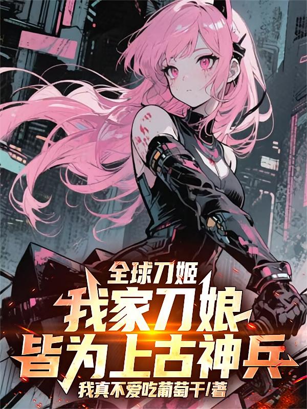 全球刀姬：我家刀娘皆为上古神兵