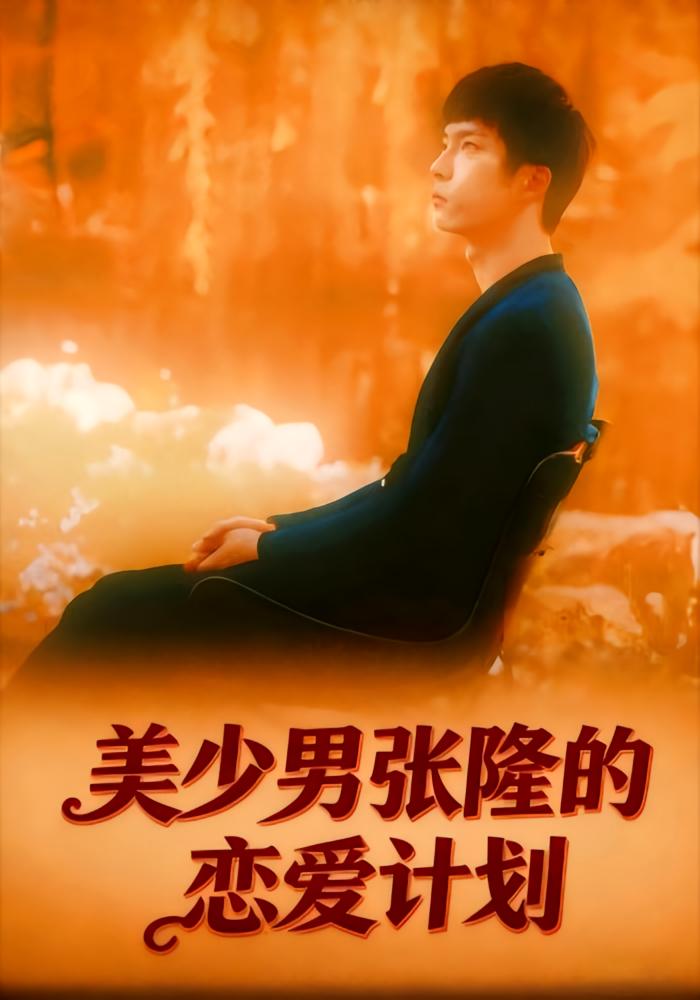 美少男张隆的恋爱计划