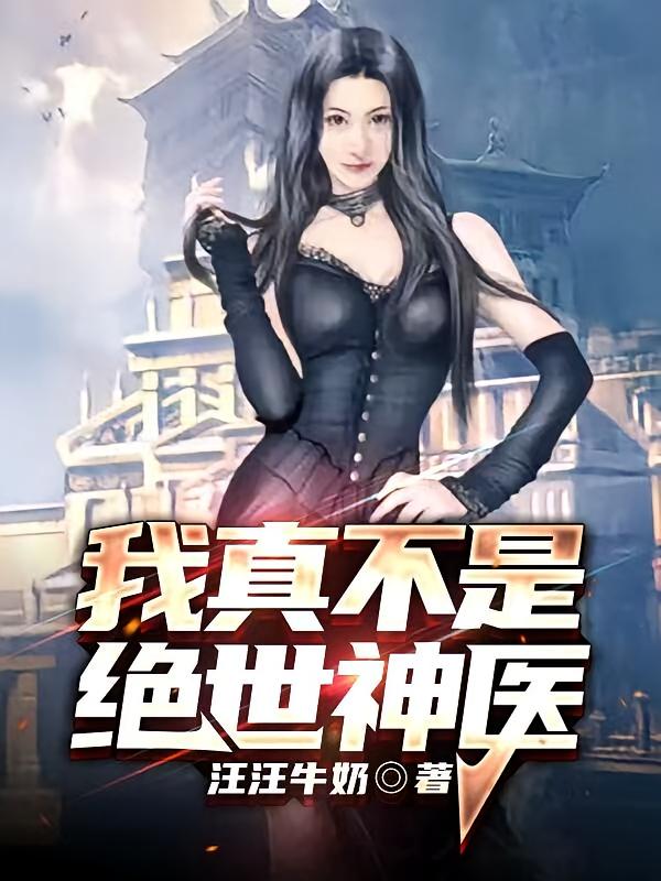 我真不是绝世神医