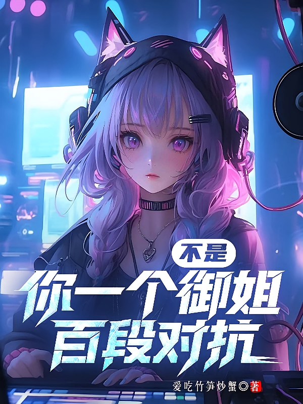 不是，你一个御姐百段对抗？