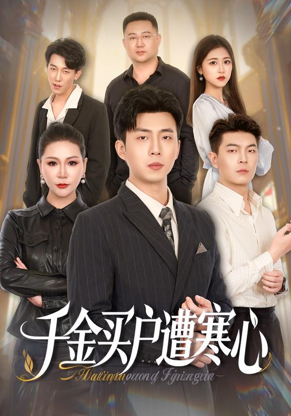 短剧千金买户遭寒心海报