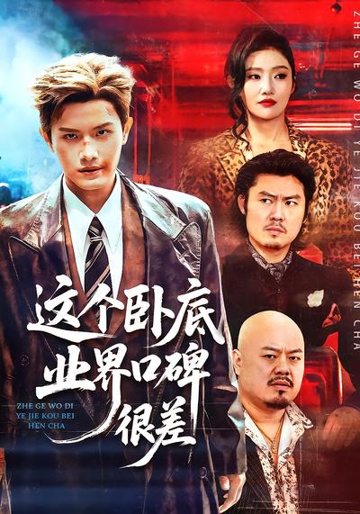 这个卧底业界口碑很差 - 在线观看