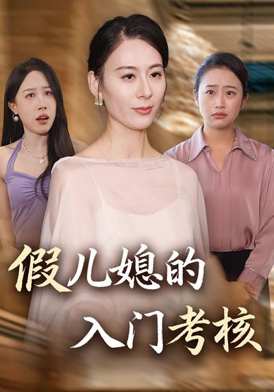 假儿媳的入门考核