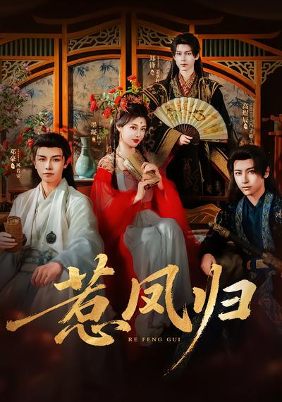 惹凤归 - 在线观看