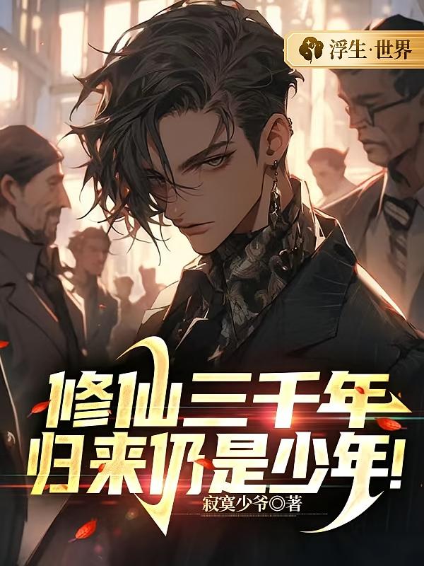 修仙三千年，归来仍是少年！