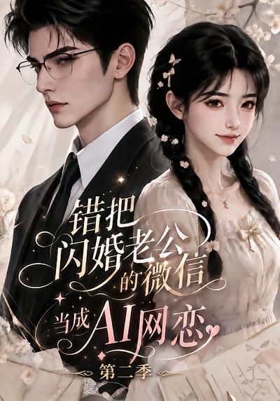 错把闪婚老公的微信当成AI网恋第二季 - 在线观看