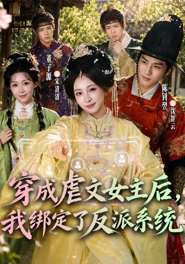 短剧《穿成虐文女主后，我绑定了反派系统》海报
