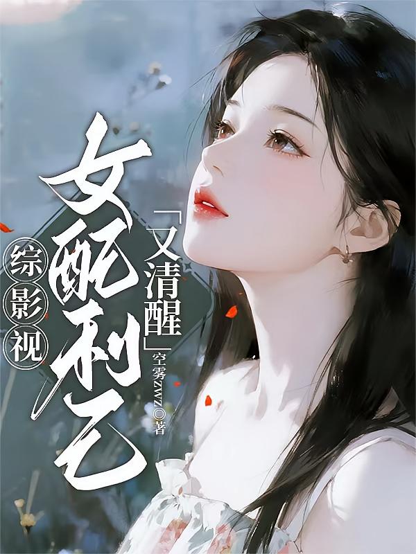 综影视：女配利己又清醒