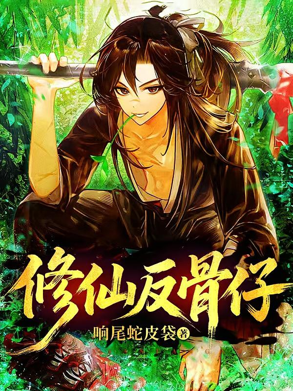 修仙反骨仔