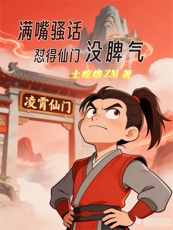 满嘴骚话，怼得仙门没脾气