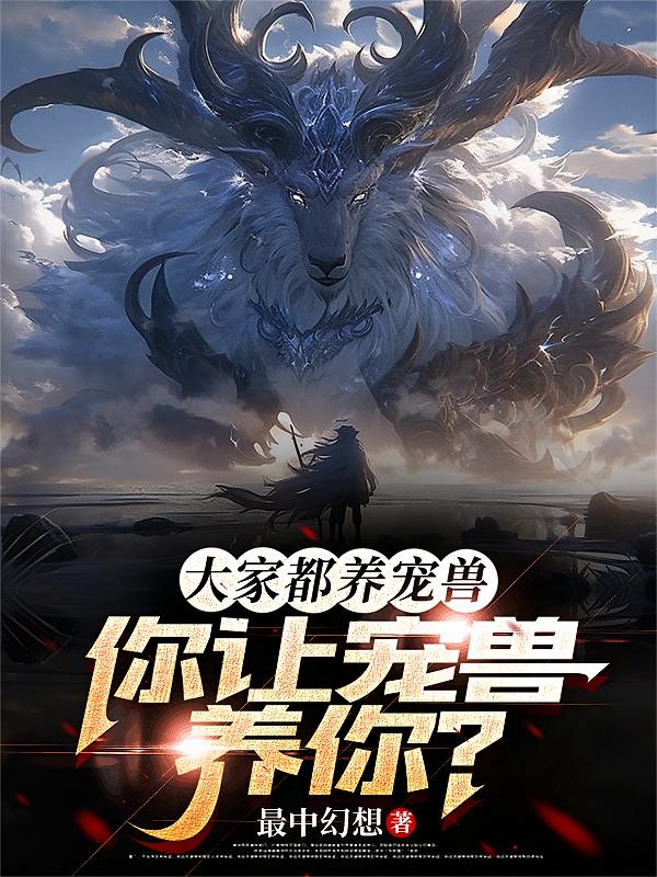 大家都养宠兽，你让宠兽养你？