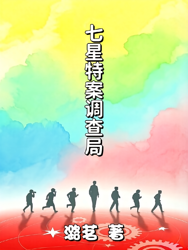 七星特案调查局