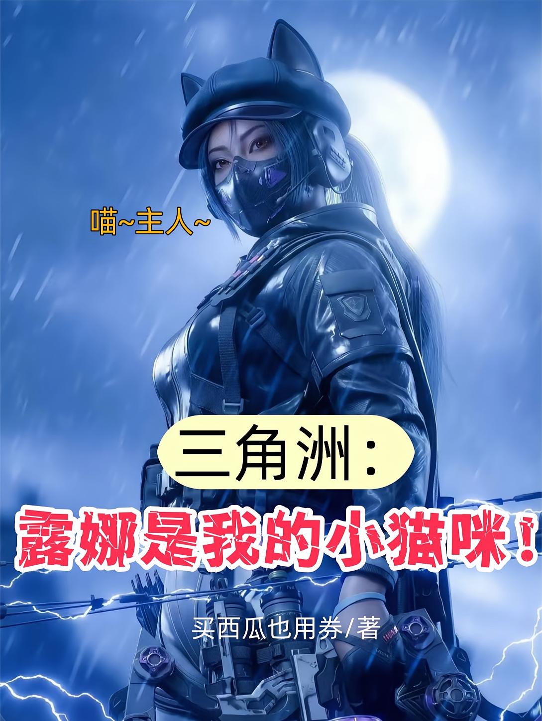 三角洲：露娜是我的小猫咪！