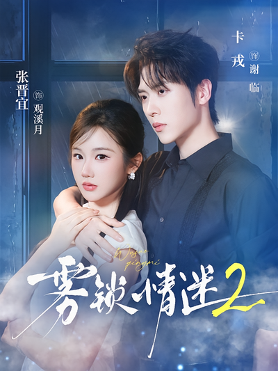 雾锁情迷2封面