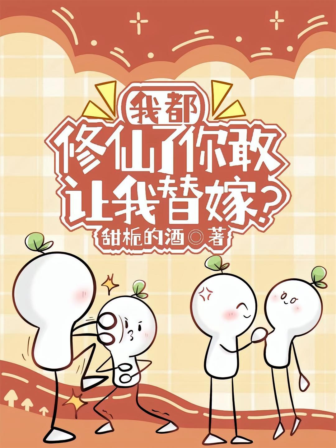 我都修仙了你敢让我替嫁？