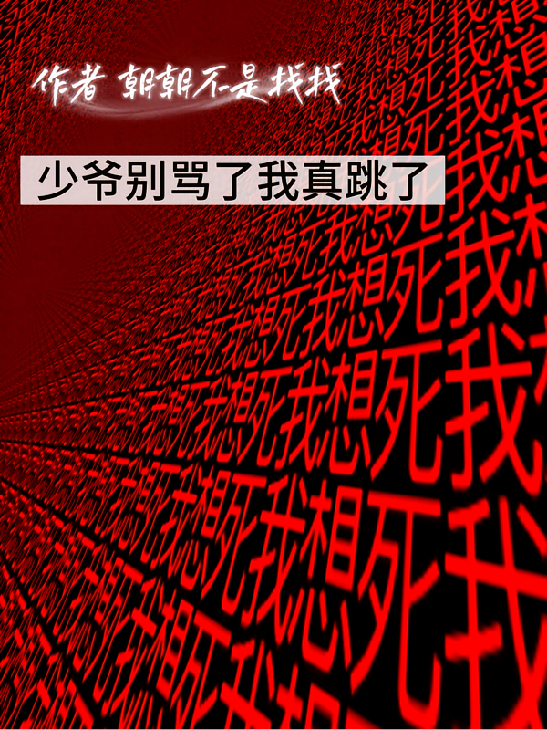 少爷别骂了我真跳了