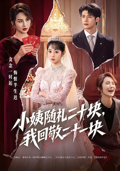 短剧《小姨随礼二十块，我回敬二十一块》海报